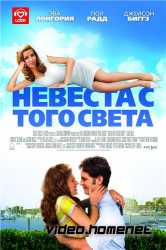 Невеста с того света